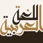 Hari Bahasa Arab Sedunia 18 Desember