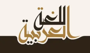 Hari Bahasa Arab Sedunia 18 Desember