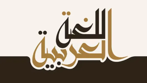Mengenal Hari Bahasa Arab Sedunia 18 Desember: 5 Fakta Menarik yang Jarang Diketahui 1 Hari Bahasa Arab Sedunia 18 Desember